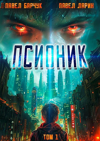 Обложка произведения Псионик
