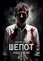 Обложка произведения Шепот над ухом