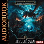 Обложка произведения Игрок-4. Первый удар (аудио)