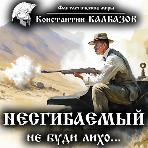 Обложка произведения Несгибаемый. Не буди лихо (Аудио)