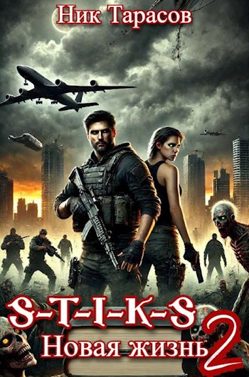 S-T-I-K-S. Новая жизнь 2 - Ник Тарасов - читать книгу в онлайн-библиотеке