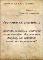 Обложка произведения Пьеса на 5,6 или 7 человек «Честное объявление» (2 мужские роли, 5 женских ролей)