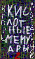 Обложка произведения Кислотные мемуары 2