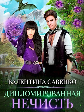 Обложка произведения Дипломированная нечисть