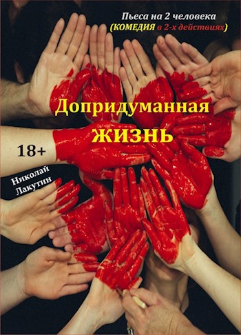 Обложка произведения Пьеса на 2 человека «Допридуманная жизнь». Комедия (1 женская роль, 1 мужская роль)