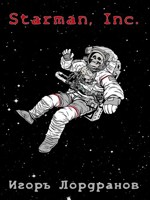 Обложка произведения Starman, Inc.