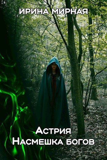 Обложка произведения Астрия. Насмешка богов