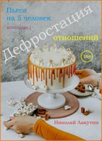 Обложка произведения Пьеса на 5 человек «Дефростация отношений» (2 мужские роли, 3 женские роли)