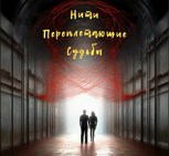 Обложка произведения Нити переплетающие судьбы.