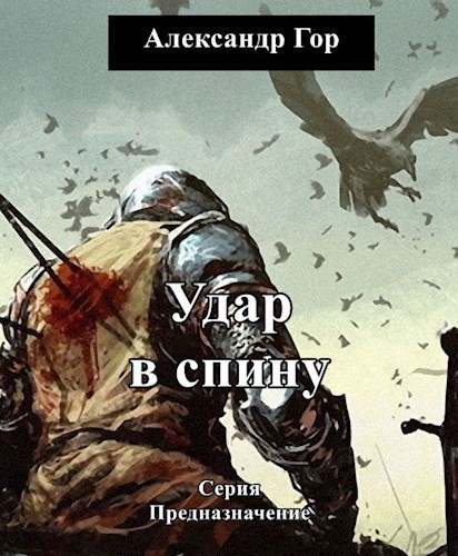 Обложка произведения Удар в спину