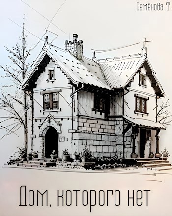Обложка произведения Дом, которого нет.
