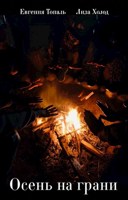 Обложка произведения Осень на грани