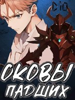 Обложка произведения Оковы падших