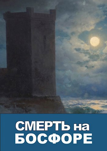 Обложка произведения Смерть на Босфоре