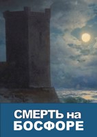 Обложка произведения Смерть на Босфоре