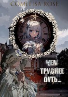 Обложка произведения Чем труднее путь, тем упорнее мы должны идти