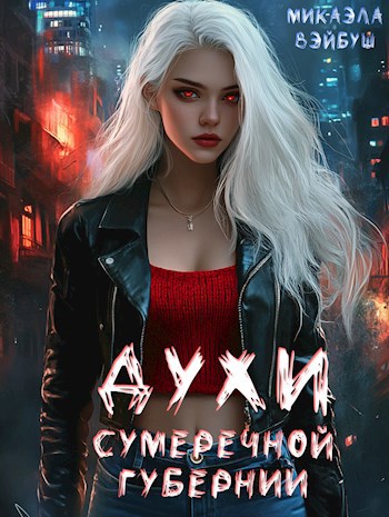 Обложка произведения Духи сумеречной губернии