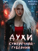 Обложка произведения Духи сумеречной губернии