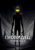 Обложка произведения Сновидец