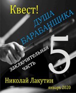 Обложка произведения Квест. Душа барабанщика 5