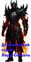 Обложка произведения Демонический герой