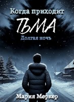 Обложка произведения Когда приходит тьма. Книга 1.Долгая ночь.