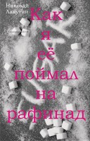 Обложка произведения Как я её поймал на рафинад