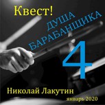 Обложка произведения Квест. Душа барабанщика 4