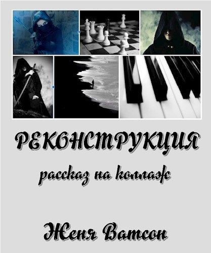 Обложка произведения Реконструкция