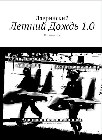 Обложка произведения Летний Дождь 1.0