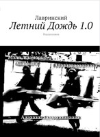 Обложка произведения Летний Дождь 1.0