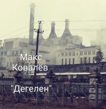Обложка произведения Дегелен