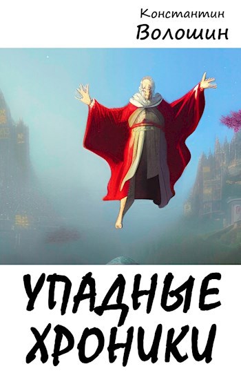 Обложка произведения Упадные хроники