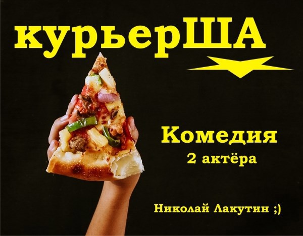 Обложка произведения Короткая пьеса на два человека "курьерША" (Роли: 1 женская, 1 мужская)