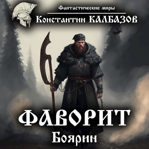 Обложка произведения Фаворит. Боярин (Аудио)