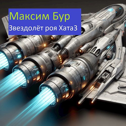 Обложка произведения Звездолёт роя Хата3