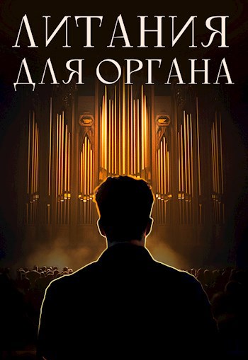 Обложка произведения Литания для органа
