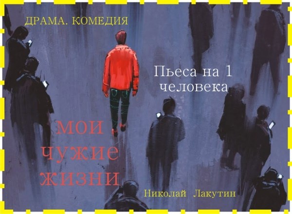 Обложка произведения Пьеса на 1 человека «Мои чужие жизни» (1 мужская роль)