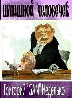 Обложка произведения Шмишной человечек
