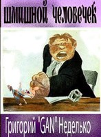 Обложка произведения Шмишной человечек