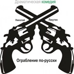 Обложка произведения Пьеса на шесть человек "Ограбление по-русски" (Роли: 2 женские, 4 мужские)