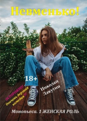 Обложка произведения Монопьеса. Пьеса на 1 женскую роль «Невменько». Дерзкая комедия