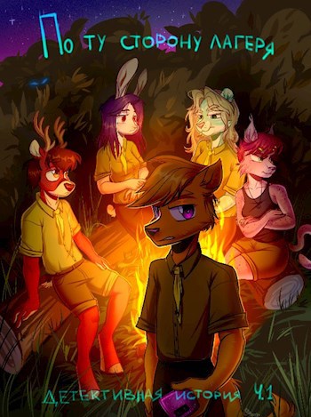 Обложка произведения По ту сторону лагеря / The wrong side of the camp