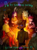 Обложка произведения По ту сторону лагеря / The wrong side of the camp