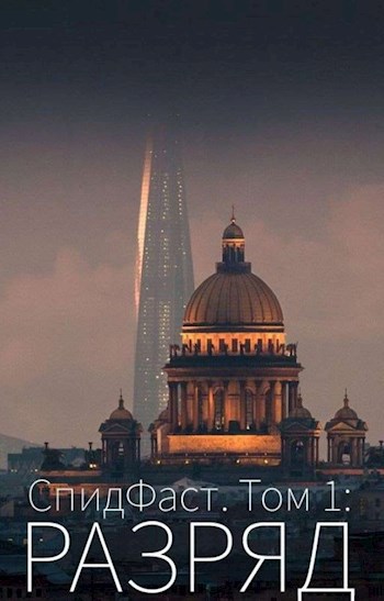 Обложка произведения СпидФаст. Том 1: Разряд.