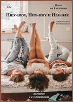 Обложка произведения Пьеса на 4 человека «Нюх-нюх, Них-них и Нах-Нах!». Комедия (1 мужская роль, 3 женские роли)