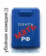 Обложка произведения Пьеса на три человека "Почта-мать РФ" (Роли: 2 женские, 1 мужская)