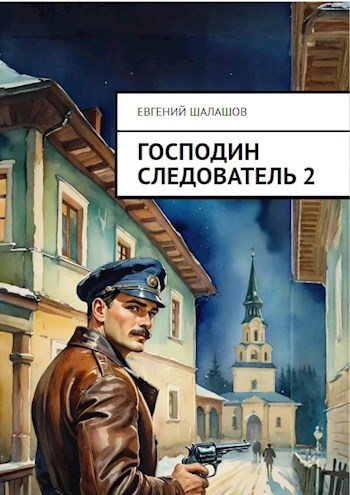 Книга шалашов господин следователь