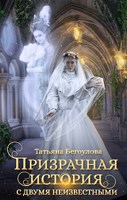 Обложка произведения Призрачная история с двумя неизвестными