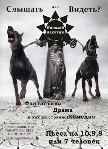 Обложка произведения Пьеса на 10,9,8 или 7 человек "Слышать или видеть?" (3 женские роли, 7,6,5,4 мужских роли)